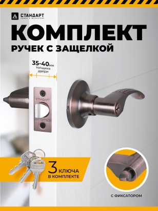 СТАНДАРТ 8510 ET AC ст.медь кл/фикс Защёлка НОВИНКА