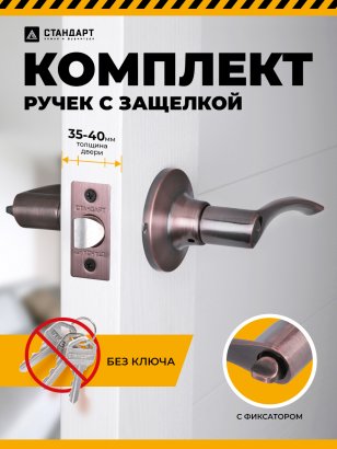 СТАНДАРТ 8901 BK AC ст.медь фикс Защёлка НОВИНКА