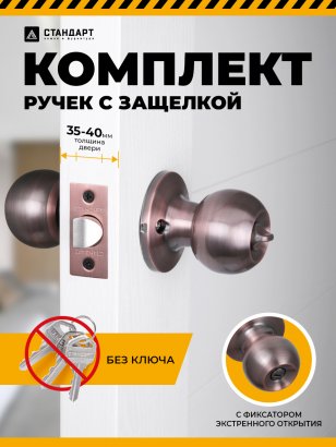 СТАНДАРТ 607 BK AC ст.медь фикс Защёлка