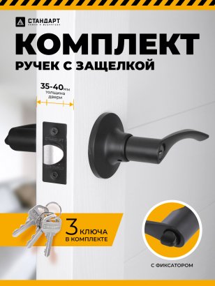 СТАНДАРТ 8901 ET BL черная кл/фикс Защёлка НОВИНКА