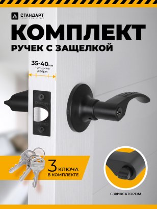 СТАНДАРТ 8510 ET BL черная кл/фикс Защёлка НОВИНКА