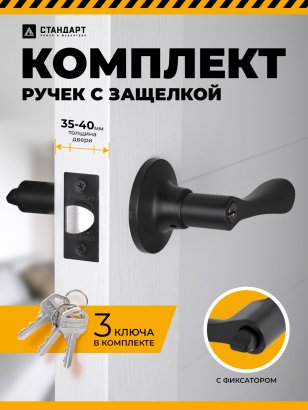 СТАНДАРТ 8531 ET BL черная кл/фикс Защёлка НОВИНКА