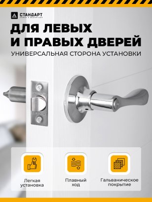 СТАНДАРТ 8531 BK CP хром фикс Защёлка НОВИНКА