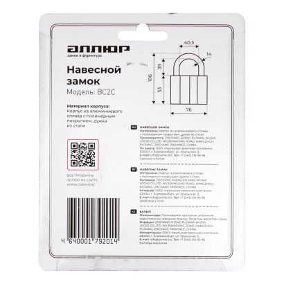АЛЛЮР  ВС2С d14мм Замок навесной