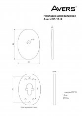 Накладка декоративная Avers DP-11-K-CR