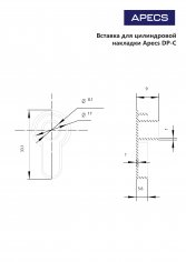 Вставка для цилиндровой накладки Apecs DP-C-G