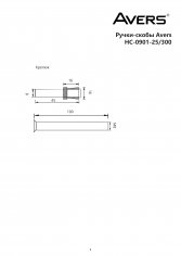 Ручки-скобы Avers HC-0901-25/300-INOX-NI