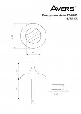 Поворотник Avers TT-0705-8/75-CR