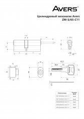 Цилиндровый механизм Avers ZM-70(30S/40)-S/65-C11-CR