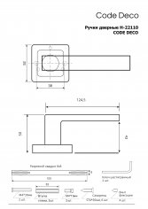 Ручки дверные Code Deco H-22110-A-CRM