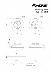 Фиксатор Avers WC-1403-NIS (B2B)