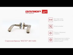 АЛЛЮР АРТ "ФОСТЕР" AB (1600) ст.бронза С НАКЛАДКОЙ Комплект ручек