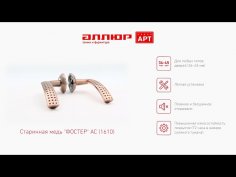 АЛЛЮР АРТ "ФОСТЕР" AC (1610) ст.медь С НАКЛАДКОЙ Комплект ручек