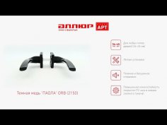 АЛЛЮР АРТ "ПАОЛА" ORB (2150) темная медь Комплект ручек