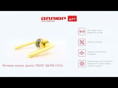 АЛЛЮР АРТ "ПОЛО" SB/PB (1576) мат.золото/золото С НАКЛАДКОЙ Комплект ручек