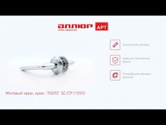 АЛЛЮР АРТ "ПОЛО" SC/CP (1592) мат.хром/хром С НАКЛАДКОЙ Комплект ручек