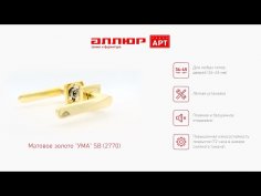 АЛЛЮР АРТ "УМА" SB (2770) мат.золото Комплект ручек