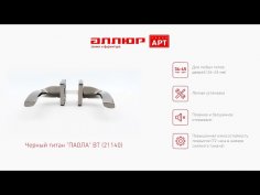 АЛЛЮР АРТ "ПАОЛА" BT (21140) черн.титан Комплект ручек