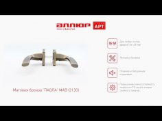АЛЛЮР АРТ "ПАОЛА" MAB (2130) мат.бронза Комплект ручек