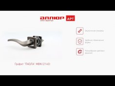 АЛЛЮР АРТ "ПАОЛА" MBN (2140) графит Комплект ручек