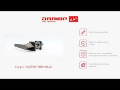АЛЛЮР АРТ "КАЙЛИ" MBN (8440) графит Комплект ручек
