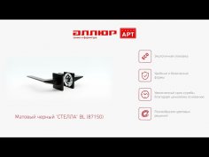 АЛЛЮР АРТ "СТЕЛЛА" BL (87150) матовый черный Комплект ручек