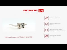 АЛЛЮР АРТ "СТЕЛЛА" SN (8780) мат.никель Комплект ручек