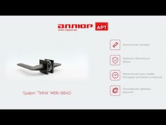 АЛЛЮР АРТ "ТИНА" MBN (8840) графит Комплект ручек