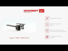 АЛЛЮР АРТ "МАРК" MBN (8940) графит Комплект ручек