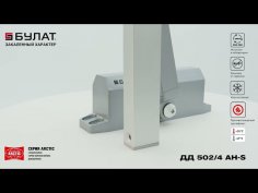 БУЛАТ Доводчик дверной ARCTIC ДД 502/4 AH-S (40-90 кг) серебро  со скольз. тягой, морозостойкий
