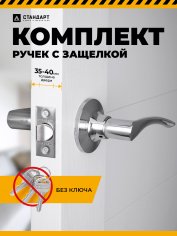 СТАНДАРТ 8901 PS CP хром пустая Защёлка НОВИНКА