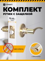 СТАНДАРТ 8901 BK PB золото фикс Защёлка НОВИНКА