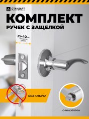 СТАНДАРТ 8901 BK CP хром фикс Защёлка НОВИНКА