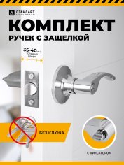 СТАНДАРТ 8510 BK CP хром фикс Защёлка НОВИНКА