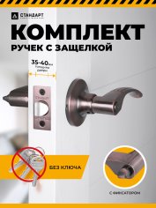 СТАНДАРТ 8510 BK AC ст.медь фикс Защёлка НОВИНКА