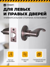 СТАНДАРТ 8510 BK AC ст.медь фикс Защёлка НОВИНКА