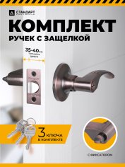 СТАНДАРТ 8510 ET AC ст.медь кл/фикс Защёлка НОВИНКА