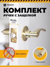 СТАНДАРТ 8510 BK PB золото фикс Защёлка НОВИНКА