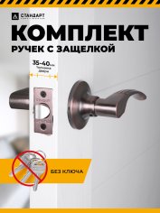 СТАНДАРТ 8510 PS AC ст.медь пустая Защёлка НОВИНКА