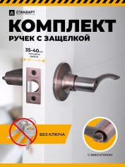 СТАНДАРТ 8901 BK AC ст.медь фикс Защёлка НОВИНКА