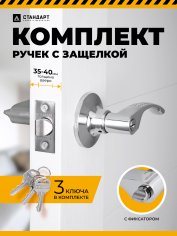 СТАНДАРТ 8510 ET CP хром кл/фикс Защёлка НОВИНКА