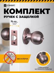 СТАНДАРТ 607 BK AC ст.медь фикс Защёлка