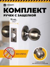 СТАНДАРТ 607 BK AB бронза фикс Защёлка