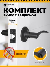 СТАНДАРТ 8901 BK BL черная фикс Защёлка НОВИНКА