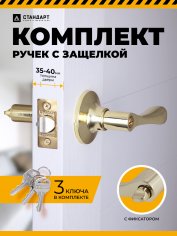 СТАНДАРТ 8531 ET PB золото кл/фикс Защёлка НОВИНКА