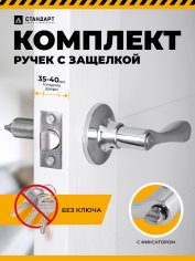 СТАНДАРТ 8531 BK CP хром фикс Защёлка НОВИНКА