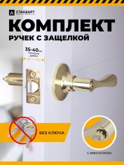 СТАНДАРТ 8531 BK PB золото фикс Защёлка НОВИНКА