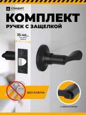 СТАНДАРТ 8531 BK BL черная фикс Защёлка НОВИНКА