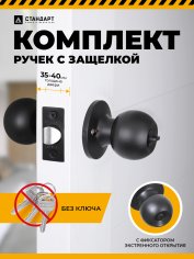 СТАНДАРТ 607 BK BL мат.черный фикс Защёлка