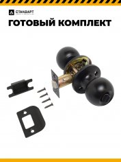 СТАНДАРТ 607 BK BL мат.черный фикс Защёлка